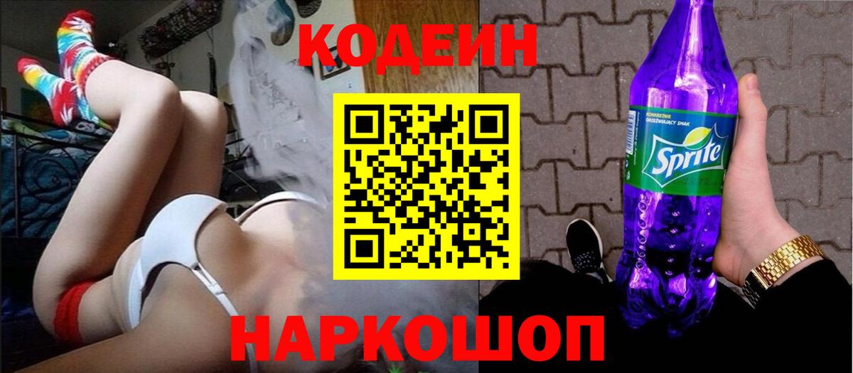 Вольск  Codein Purple Drank  Кодеин напиток Lean (лин)  Вход с VPN 