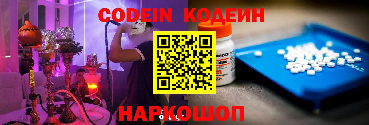 Codein напиток Lean (лин) Вольск