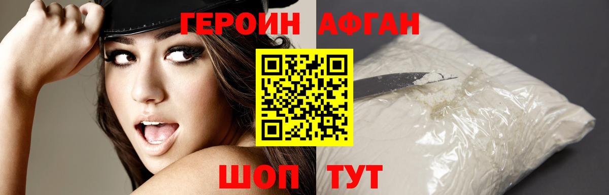 Героин Афган Вольск